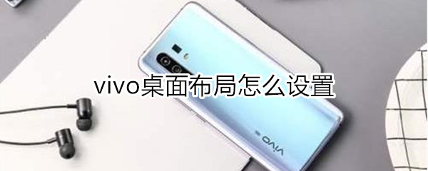 vivo桌面布局怎么设置