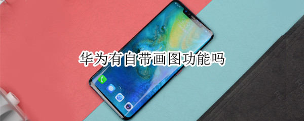 华为有自带画图功能吗