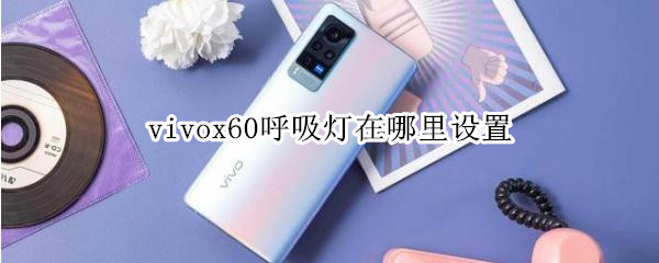 vivox60呼吸灯在哪里设置