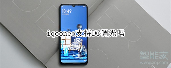 iqooneo支持DC调光吗