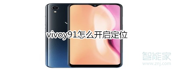 vivoy91怎么开启定位