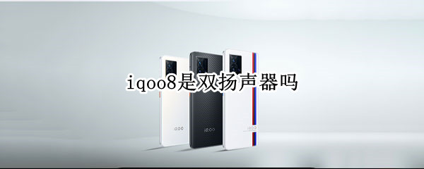 iqoo8是双扬声器吗