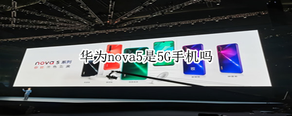华为nova5是5G手机吗