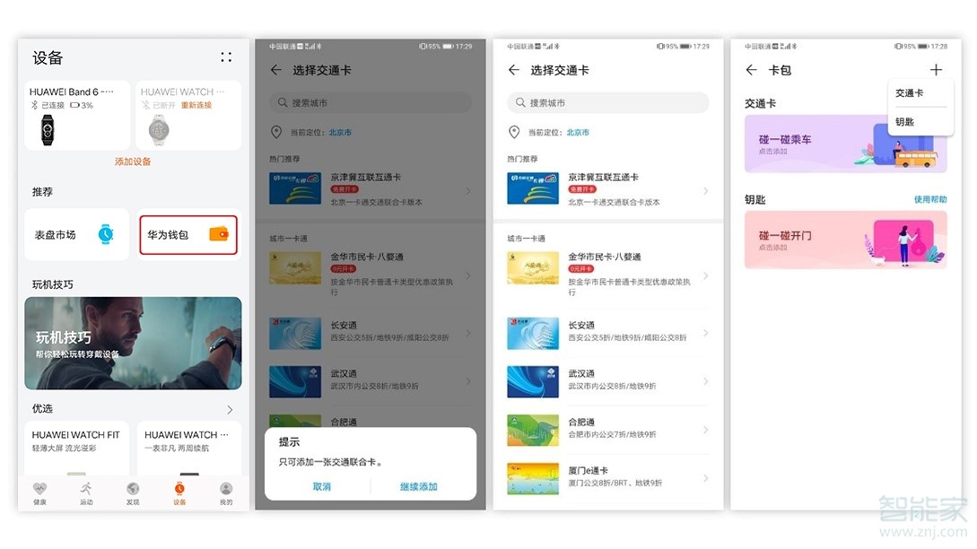 华为手环6如何迁移公交卡