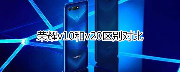 荣耀v10和v20对比