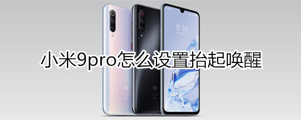 小米9pro怎么设置抬起唤醒