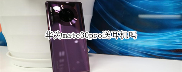 华为mate30pro送耳机吗