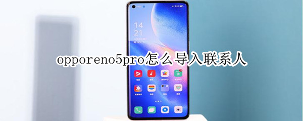 opporeno5pro怎么导入联系人