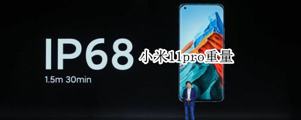 小米11pro重量