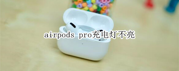 airpods pro充电灯不亮