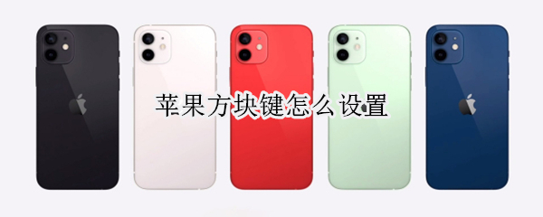 苹果方块键怎么设置