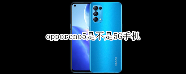 opporeno5是不是5G手机