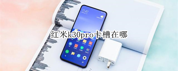 红米k30pro卡槽在哪