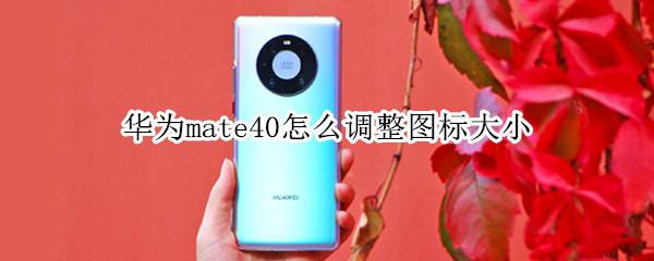 华为mate40怎么调整图标大小