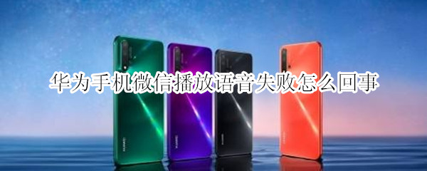 华为手机微信播放语音失败怎么回事