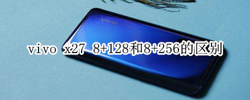 vivo x27 8+128和8+256的区别