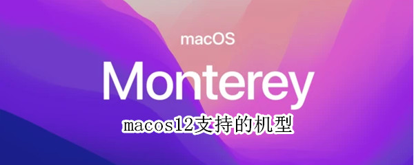 macos12支持的机型