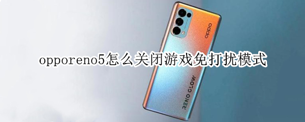 opporeno5怎么关闭游戏免打扰模式