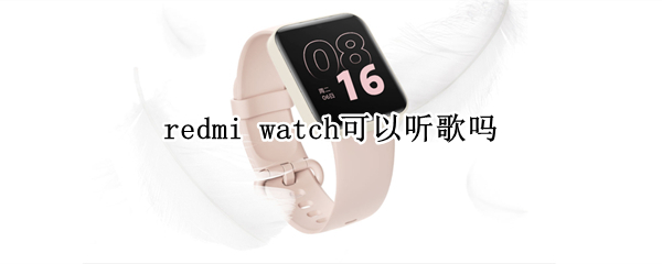 redmi watch可以听歌吗