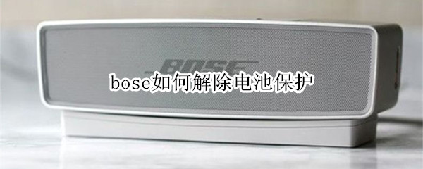 bose如何解除电池保护
