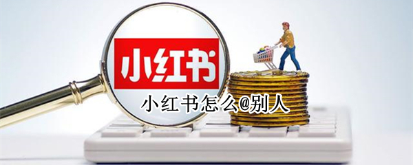 小红书怎么@别人