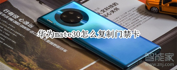 华为mate30怎么复制门禁卡