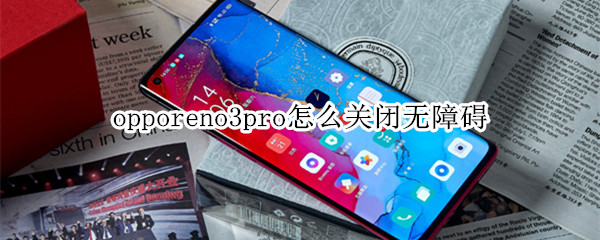 opporeno3pro怎么关闭无障碍
