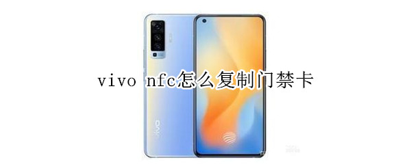 vivo nfc怎么复制门禁卡