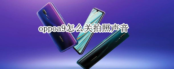 oppoa9怎么关拍照声音