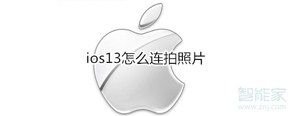 ios13怎么连拍照片