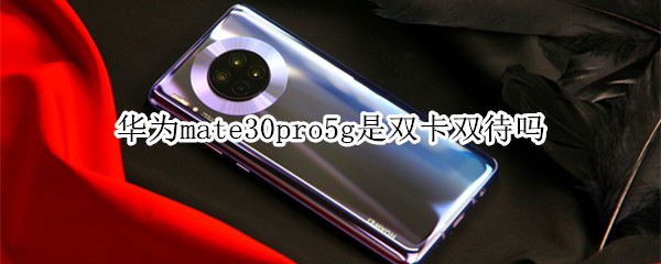 华为mate30pro5g是双卡双待吗