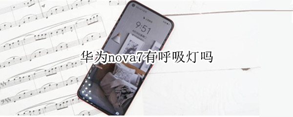 华为nova7有呼吸灯吗