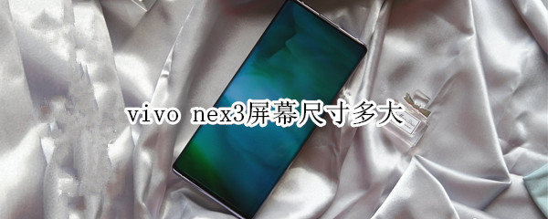 vivo nex3屏幕尺寸多大