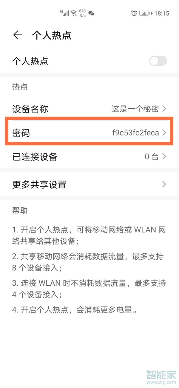 热点密码怎么设置