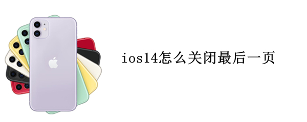 ios14怎么关闭最后一页