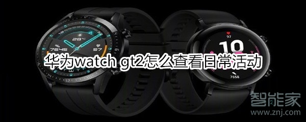 华为watch gt2怎么查看日常活动