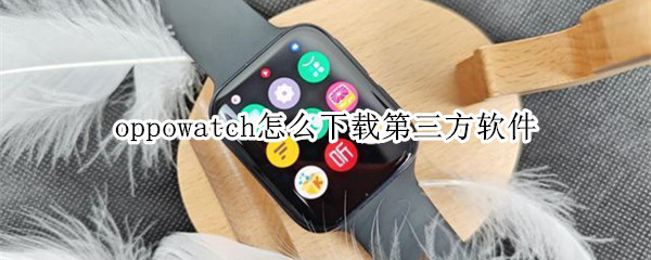 oppowatch怎么下载第三方软件