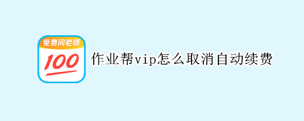 作业帮vip怎么取消自动续费