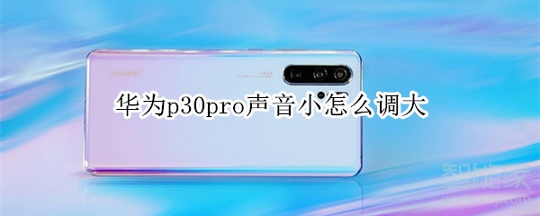 华为p30pro声音小怎么调大
