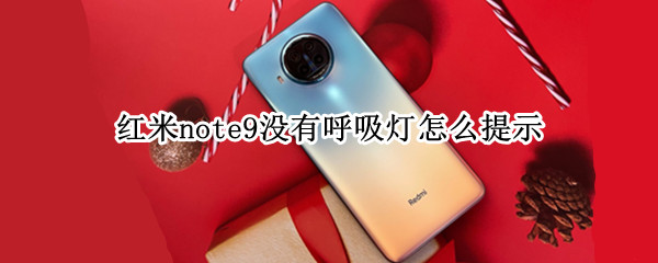 红米note9没有呼吸灯怎么提示