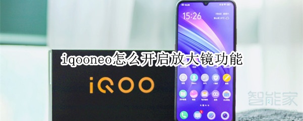 iqooneo怎么开启放大镜功能