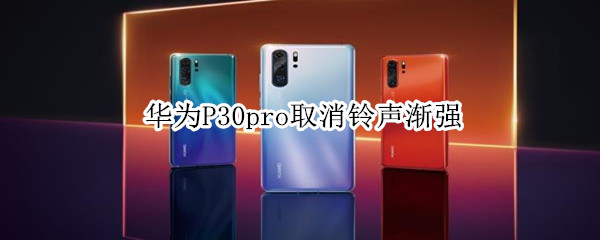 华为P30pro取消铃声渐强