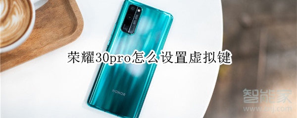 荣耀30pro怎么设置虚拟键
