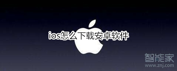 ios怎么下载安卓软件