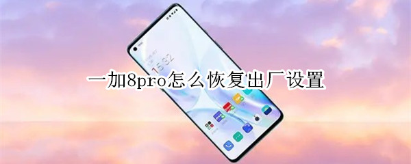 一加8pro怎么恢复出厂设置