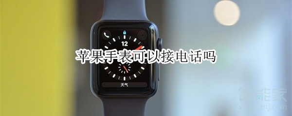 苹果手表可以接电话吗