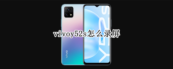 vivoy52s怎么录制屏幕