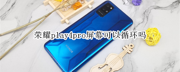 荣耀play4pro屏幕可以循环吗