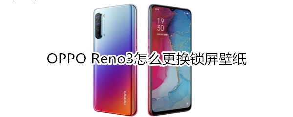 OPPO Reno3怎么更换锁屏壁纸