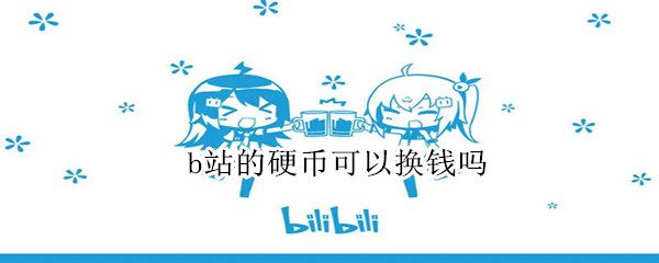 b站的硬币可以换钱吗